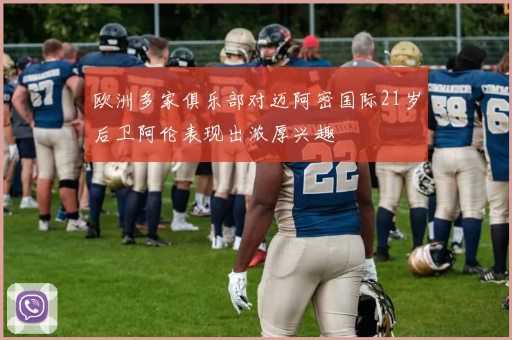 欧洲多家俱乐部对迈阿密国际21岁后卫阿伦表现出浓厚兴趣