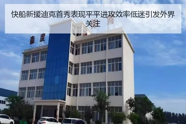 快船新援迪克首秀表现平平进攻效率低迷引发外界关注 | AYX
